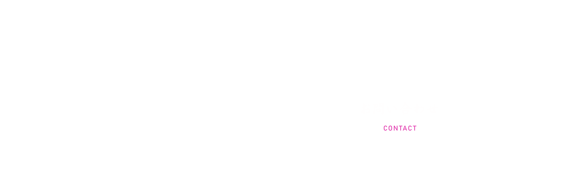 お問い合わせ